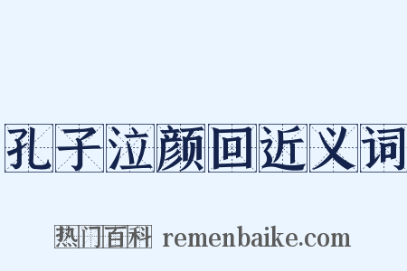 孔子泣颜回近义词是什么意思的图片